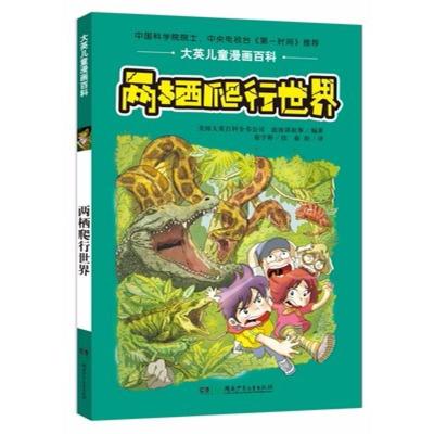 [新华书店]正版 大英儿童漫画百科?两栖爬行世界美国大英百科全书公司湖南少年儿童出版社9787556220694 书籍