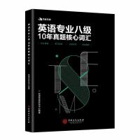 [新华书店]正版 有道考神 英语专业八级10年真题核心词汇有道考神研发中心中国石化出版社9787511447753 书