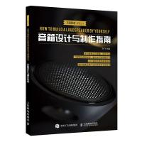 [新华书店]正版 音箱设计与制作指南赵广林9787115485670人民邮电出版社 书籍