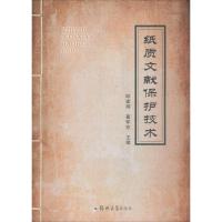 [新华书店]正版 纸质文献保护技术邱建辉郑州大学出版社9787564548209 书籍