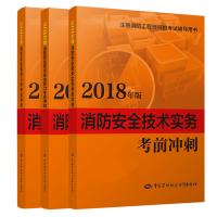 [新华书店]正版 消防安全技术综合能力  冲刺 2018刘双跃9787516736630中国劳动社会保障出版社 书籍