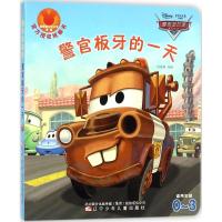 [新华书店]正版 赛车总动员(警官板牙的一天)辽西童辽宁少年儿童出版社9787531570868 书籍