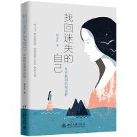 [新华书店]正版 找回迷失的自己 从自耗到高效逆转程志良北京大学出版社9787301297308 书籍
