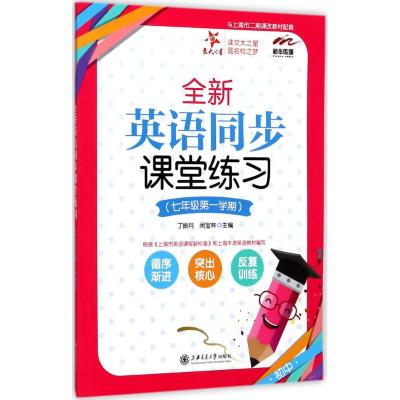 [新华书店]正版新华传媒?交大之星?全新英语同步课堂练习(7年级.D1学期)丁振月上海交通大学出版社