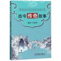 【新华书店】正版 古今传奇故事谷熙湘9787567018228中国海洋大学出版社 书籍