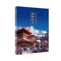 [新华书店]正版 众神在上 尼泊尔的人间烟火苏迪上海社会科学院出版社9787552022544 书籍