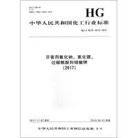 [新华书店]正版 (2017)牙膏用氟化钠.氯化锶.过碳酰胺和硝酸钾/中国化工行业标准化学工业出版社1550252398