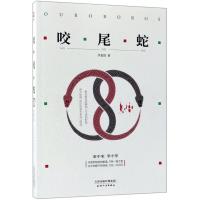 [新华书店]正版 咬尾蛇李忠钦天津人民出版社有限公司9787201135519 书籍