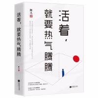 [新华书店]正版 活着就要热气腾腾陈九江苏凤凰文艺出版社有限公司9787559400970 书籍