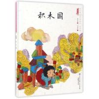 [新华书店]正版 中国娃娃快乐幼儿园水墨绘本?积木国/中国娃娃快乐幼儿园水墨绘本游戏篇保冬妮知识出版社