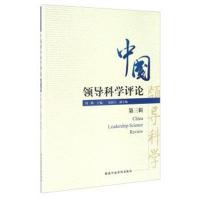 [新华书店]正版 中国领导科学评论(D3辑)刘峰国家行政学院出版社9787515019376 书籍