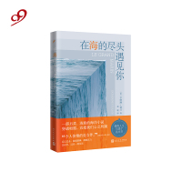 [新华书店]正版 在海的尽头遇见你卡特琳·普兰人民文学出版社9787020140916 书籍