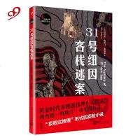 [新华书店]正版 31号纽因客栈迷案理查德·奥斯汀·弗里曼9787020134670人民文学出版社 书籍
