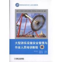 [新华书店]正版 大型游乐设施安全管理与作业人员培训教程李向东9787111591054机械工业出版社 书籍