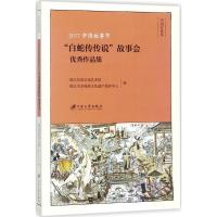 [新华书店]正版 2017中国故事节:&quot;白蛇传传说&quot;故事会很好作品集镇江民间文化艺术馆9787568