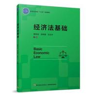 [新华书店]正版 经济法基础蒋传宓中国轻工业出版社9787518417049 书籍