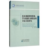 [新华书店]正版技术创新网络惯例学习机制与网络治理目标关系研究王方经济科学出版社9787514186994经济学理论