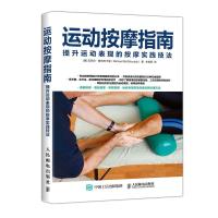 [新华书店]正版 运动按摩指南 提升运动表现的按摩实践技法迈克尔·人民邮电出版社9787115485168 书籍
