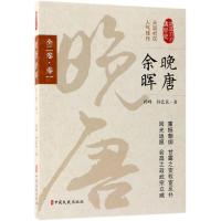 [新华书店]正版 晚唐余晖 全2卷·卷1孙峰中国文史出版社9787520502870 书籍