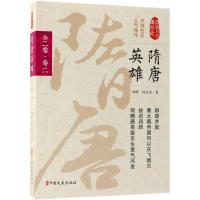 [新华书店]正版 隋唐英雄 全2卷.卷2孙峰中国文史出版社9787503495380 书籍