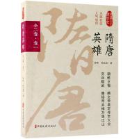 [新华书店]正版 隋唐英雄 全2卷·卷1孙峰中国文史出版社9787503495403 书籍