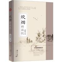 [新华书店]正版 炊烟的记忆朱群英9787519303761群言出版社 书籍