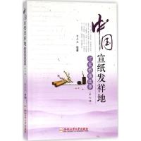 [新华书店]正版 中国宣纸发祥地(丁家桥镇故事·D6辑)曹天生9787565039157合肥工业大学出版社 书籍