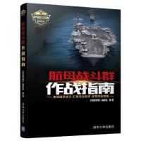 [新华书店]正版 航母战斗群作战指南《深度军事》编委会清华大学出版社9787302509608 书籍