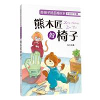 [新华书店]正版 好孩子好品格故事 谦虚好学篇 熊木匠做椅子钱欣葆长江少年儿童出版社有限公司9787556081585