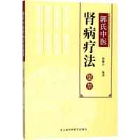 [新华书店]正版 郭氏中医肾病疗法集萃郭柳青上海科学普及出版社9787542770691 书籍