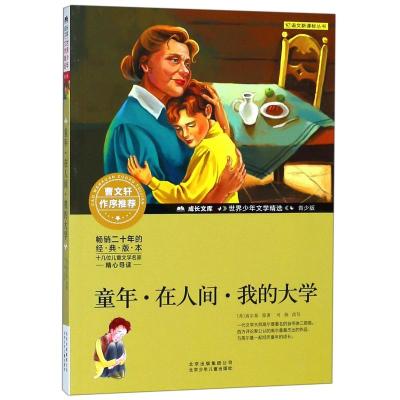 [新华书店]正版 童年·在人间·我的大学高尔基北京少年儿童出版社9787530153871 书籍