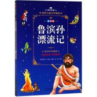 [新华书店]正版 鲁滨孙漂流记丹尼尔·笛福北京少年儿童出版社9787530149454 书籍