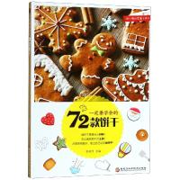 [新华书店]正版 一定要学会的72款饼干彭依莎黑龙江科学技术出版社有限公司9787538897135 书籍