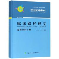 [新华书店]正版 临床路径释义 泌尿外科分册 2018年版周利群9787567910782中国协和医科大学出版社 书籍
