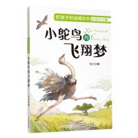 [新华书店]正版 好孩子好品格故事 自强自立篇 小鸵鸟的飞翔梦钱欣葆长江少年儿童出版社有限公司978755608157