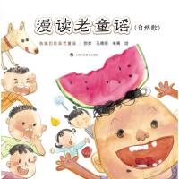 [新华书店]正版 漫读老童谣(自然歌)弥弥上海科技教育出版社9787542868244 书籍