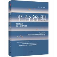 【新华书店】正版 平台治理 在线市场的设计、运营与监管王勇中信出版社9787508638430 书籍