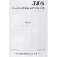 【新华书店】正版 灌砂仪：JJG(交通) 120-2015中华人民共和国交通运输部151142195人民交通出版社 书籍