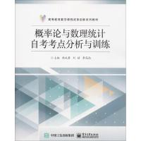 [新华书店]正版 概率论与数理统计自考考点分析与训练/韩兆君韩兆君电子工业出版社9787121330971 书籍