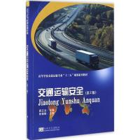 [新华书店]正版交通运输安全(D2版)顾正洪东南大学出版社9787564168070汽车与交通运输