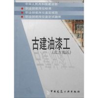 [新华书店]正版 古建油漆工:北方地区无1511226457中国建筑工业出版社 书籍