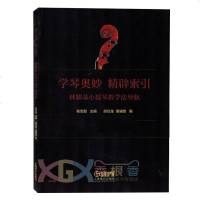 [新华书店]正版 学琴奥妙 精辟索引 林耀基小提琴教学法导航上海音乐出版社上海音乐出版社9787552312997 书