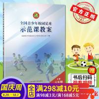 【新华书店】正版 小学6年级/全国青少年校园足球示范课教案全国青少年校园足球工北京体育大学出版社