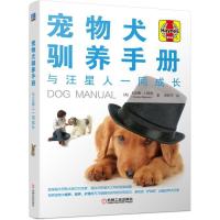 [新华书店]正版 宠物犬驯养手册 与汪星人一同成长卡洛琳·门蒂思机械工业出版社9787111603139 书籍