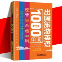 【新华书店】正版 出国旅游英语1000单词速查速用《亲历者》编辑部中国铁道出版社9787113241988 书籍
