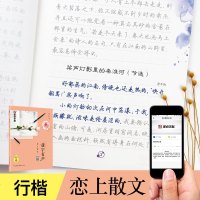 [新华书店]正版 落字有声 恋上散文 行楷荆霄鹏9787539494791湖北美术出版社 书籍