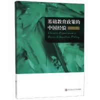 [新华书店]正版 基础教育政策的中国经验张乐天华东师范大学出版社9787567579309 书籍