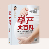[新华书店]正版孕产大百科马良坤中国轻工业出版社9787518418428胎教