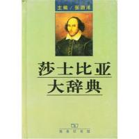 [新华书店]正版 莎士比亚大辞典张泗洋9787100025164商务印书馆 书籍