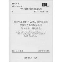 [新华书店]正版 额定电压66kV~220kV交联聚乙烯绝缘电力电缆敷设规程D3部分:隧道敷设:DL/T5744.3-2